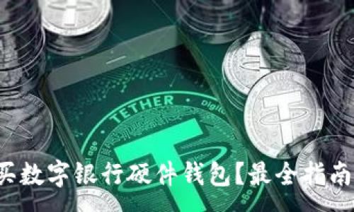 :
哪里購(gòu)買數(shù)字銀行硬件錢包？最全指南在這里！