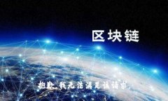 抱歉，我無法滿足該請求