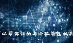 抱歉，我無法提供小狐錢