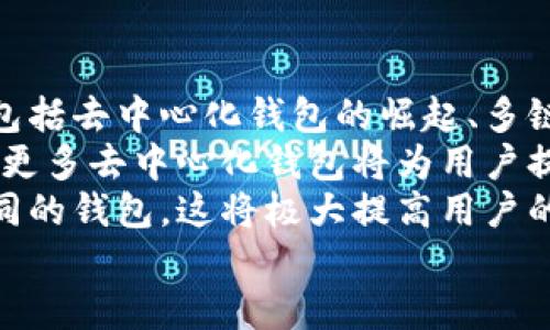 

  如何下載區(qū)塊鏈錢包及其使用指南 /  

 guanjianci 區(qū)塊鏈錢包,下載區(qū)塊鏈錢包,區(qū)塊鏈數(shù)字貨幣/ guanjianci 

一、區(qū)塊鏈錢包概述
區(qū)塊鏈錢包是用于存儲、管理和交易加密貨幣（如比特幣、以太坊等）的電子錢包。它是用戶參與區(qū)塊鏈生態(tài)系統(tǒng)和數(shù)字貨幣交易的基礎(chǔ)工具。通常情況下，區(qū)塊鏈錢包可以分為熱錢包和冷錢包兩種。熱錢包連接互聯(lián)網(wǎng)，使用方便，但安全性相對較低；冷錢包不連接互聯(lián)網(wǎng)，安全性較高，適合長時間儲存大量加密貨幣。

二、下載區(qū)塊鏈錢包的步驟
下載區(qū)塊鏈錢包的過程相對簡單，一般可分為以下幾個步驟：

h41. 選擇合適的錢包類型/h4
在決定下載區(qū)塊鏈錢包之前，你首先需要確定你需要哪種類型的錢包。常見的區(qū)塊鏈錢包包括：
ul
    li移動錢包：適合日常小額交易，使用便捷，可以在應(yīng)用商店直接下載。/li
    li桌面錢包：適用于在電腦上進(jìn)行管理，安全性較高，但不夠便攜。/li
    li硬件錢包：提供最高的安全性，盡管成本較高，但非常適合長期保存大額資產(chǎn)。/li
    li紙錢包：將私鑰和公鑰打印出來，最高級別的冷存儲，但使用不太方便。/li
/ul

h42. 訪問官方網(wǎng)站或應(yīng)用商店/h4
確保從官方網(wǎng)站或官方授權(quán)的應(yīng)用商店下載錢包應(yīng)用程序，以避免下載到惡意軟件或偽裝的詐騙工具。常見區(qū)塊鏈錢包的官方網(wǎng)站包括Bitcoin Core（比特幣凈），MyEtherWallet（以太坊錢包），Electrum等。

h43. 下載和安裝錢包/h4
根據(jù)你的設(shè)備選擇相應(yīng)的安裝包，下載完成后，按照提示進(jìn)行安裝。移動錢包通常只需使用手機(jī)的應(yīng)用商店搜索對應(yīng)錢包，點(diǎn)擊下載并安裝即可。如果是桌面錢包，下載后雙擊安裝包并按照步驟完成安裝。

h44. 創(chuàng)建或?qū)脲X包/h4
安裝完成后，打開錢包應(yīng)用，你可以選擇創(chuàng)建新錢包或?qū)胍延绣X包。創(chuàng)建新錢包時，需要設(shè)置一個強(qiáng)密碼，并妥善保存私鑰和恢復(fù)助記詞；導(dǎo)入錢包則需要輸入相關(guān)信息。

三、有關(guān)區(qū)塊鏈錢包的常見問題
在使用及下載區(qū)塊鏈錢包的過程中，用戶常常會遇到一些疑問，以下是幾個常見的問題：

h4問題1：區(qū)塊鏈錢包安全嗎？/h4
安全性是區(qū)塊鏈錢包使用時的首要考慮因素。這一部分詳細(xì)講解區(qū)塊鏈錢包的安全性問題，包括熱錢包與冷錢包的優(yōu)劣比較、如何保護(hù)私鑰和助記詞、以及防范網(wǎng)絡(luò)攻擊的方法等。
首先，相較于冷錢包，熱錢包的安全性較低，因?yàn)槠涫冀K連接至互聯(lián)網(wǎng)，面臨黑客攻擊、惡意軟件、釣魚詐騙等風(fēng)險。為了提高安全性，用戶可以選擇使用雙重認(rèn)證（2FA），定期更新密碼，并定期備份錢包文件。
冷錢包如硬件錢包則通過物理設(shè)備存儲私鑰，通常不連接網(wǎng)絡(luò)，安全性顯著提高。對于那些持有大量加密資產(chǎn)的用戶，硬件錢包可能是最佳選擇。無論哪種錢包，用戶始終需要對其私密信息負(fù)責(zé)，避免展示或分享。

h4問題2：如何管理和使用區(qū)塊鏈錢包？/h4
在下載并安裝了區(qū)塊鏈錢包后，如何正確使其發(fā)揮作用至關(guān)重要。這部分將詳細(xì)介紹如何進(jìn)行資金的接收、發(fā)送及管理，包括如何導(dǎo)出交易記錄，以及如何在多種不同的區(qū)塊鏈網(wǎng)絡(luò)之間轉(zhuǎn)換等。
首先，用戶可以通過錢包生成的公共地址接受資產(chǎn)，通?？梢酝ㄟ^復(fù)制地址或二維碼進(jìn)行操作。發(fā)送資產(chǎn)則需要輸入接收者的地址及金額，并確認(rèn)交易費(fèi)的設(shè)置。錢包通常會提供簡易的用戶界面來幫助完成操作。
資金管理方面，用戶應(yīng)該定期查看其資產(chǎn)狀況，記錄大額交易并進(jìn)行謹(jǐn)慎監(jiān)控。多數(shù)錢包也會提供交易歷史，以便于用戶追蹤資金的變化。同時，進(jìn)行資產(chǎn)分散也是管理資金的一種有效方法。

h4問題3：如果忘記錢包密碼怎么辦？/h4
忘記錢包密碼是用戶在使用過程中常遇的問題。這一部分將探討找回或重置錢包訪問的方法，包括使用恢復(fù)助記詞、設(shè)置的安全問題，以及必要時如何聯(lián)系客服等。
多數(shù)錢包都會給用戶提供一組恢復(fù)助記詞（通常由12或24個單詞組成），在忘記密碼的情況下，用戶可以利用助記詞重建錢包。必須強(qiáng)調(diào)，助記詞是用戶找回資金的唯一途徑，因此務(wù)必保管妥當(dāng)。如果沒有助記詞，找回錢包密碼將非常困難，甚至可能導(dǎo)致資產(chǎn)永久丟失。
某些錢包還可能提供安全問題的設(shè)置，如果忘記密碼，可以通過回答這些問題來恢復(fù)訪問。對于無法解決的情況，聯(lián)系錢包的客戶服務(wù)可能是下一步的方案。

h4問題4：區(qū)塊鏈錢包的未來趨勢是什么？/h4
隨著區(qū)塊鏈技術(shù)的不斷發(fā)展，其生態(tài)系統(tǒng)也在不斷更新，這將對錢包的功能和形式產(chǎn)生深遠(yuǎn)影響。這部分將探討未來區(qū)塊鏈錢包的發(fā)展趨勢，包括去中心化錢包的崛起、多鏈支持的必要性，以及錢包集成更多功能如交易所的趨勢等。
去中心化錢包正在逐漸被用戶所青睞，因?yàn)樗鼈兡芙o與用戶更高的控制權(quán)與隱私。相較之下，中心化錢包面臨監(jiān)管和實(shí)現(xiàn)透明度的問題。未來，更多去中心化錢包將為用戶提供更為安全的資產(chǎn)管理方案。
同時，隨著多鏈技術(shù)的發(fā)展，將會出現(xiàn)更多支持多種區(qū)塊鏈的綜合錢包，使用戶能夠在同一平臺上管理不同類型的數(shù)字資產(chǎn)，而不需要切換不同的錢包。這將極大提高用戶的便利性和交易效率。

總結(jié)
下載和使用區(qū)塊鏈錢包的過程雖然簡單，但安全性和管理都是需要重點(diǎn)關(guān)注的問題。通過本指南，希望用戶能夠順利下載到適合自己的區(qū)塊鏈錢包，并在數(shù)字貨幣的投資和管理中更加得心應(yīng)手。