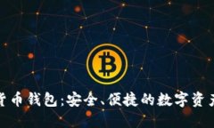 360數(shù)字貨幣錢包：安全、