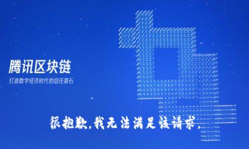 很抱歉，我無法滿足該請求。