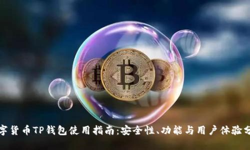數(shù)字貨幣TP錢包使用指南：安全性、功能與用戶體驗(yàn)分析