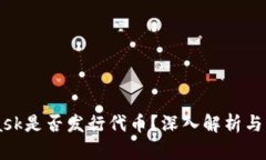 MetaMask是否發(fā)行代幣？深入