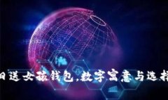 : 生日送女孩錢包，數(shù)字寓