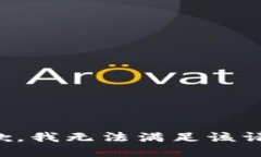 抱歉，我無法滿足該請求