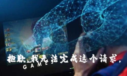 抱歉，我無法完成這個請求。