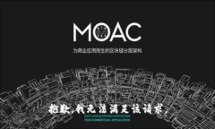 抱歉，我無法滿足該請(qǐng)求