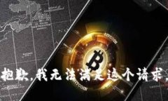 抱歉，我無(wú)法滿足這個(gè)請(qǐng)