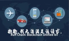 抱歉，我無法滿足該請求