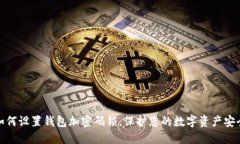 如何設(shè)置錢包加密碼鎖，