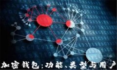 探索加密錢包：功能、類