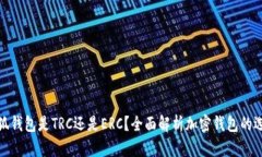 小狐錢包是TRC還是ERC？全