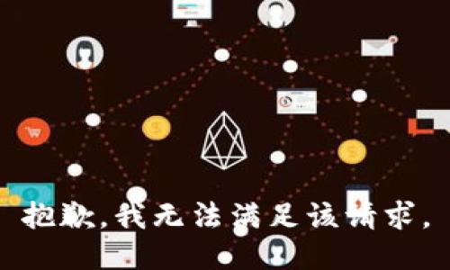 抱歉，我無法滿足該請求。