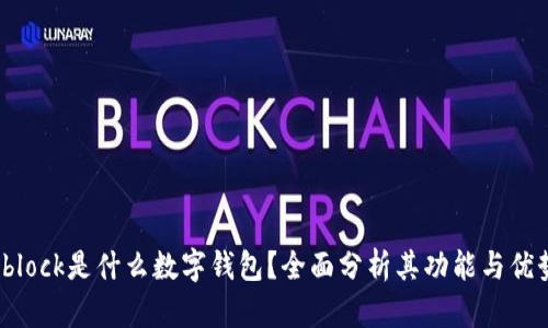 sblock是什么數(shù)字錢包？全面分析其功能與優(yōu)勢