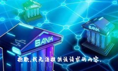 抱歉，我無法提供該請(qǐng)求