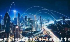 如何注銷郵政數(shù)字錢包？