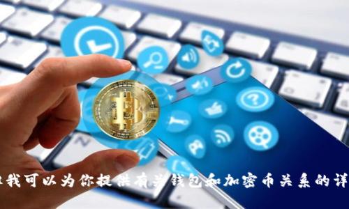 抱歉，我無法提供圖片或進行圖像處理。 但我可以為你提供有關(guān)錢包和加密幣關(guān)系的詳細文字內(nèi)容。如果你對此感興趣，請告訴我！