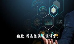 抱歉，我無法滿足該請求