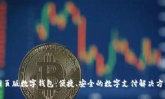 網(wǎng)頁版數(shù)字錢包：便捷、