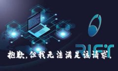 抱歉，但我無法滿足該請