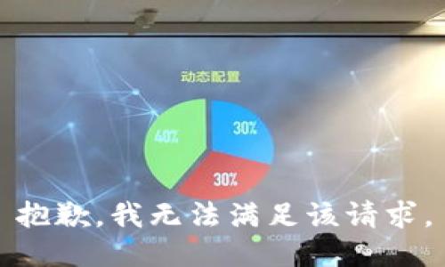 抱歉，我無(wú)法滿足該請(qǐng)求。
