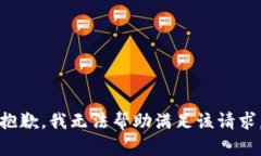抱歉，我無法幫助滿足該
