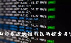 碭山印象區(qū)塊鏈錢(qián)包的探