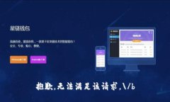 抱歉，無法滿足該請(qǐng)求。