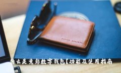 什么是竟彩數(shù)字錢包？功