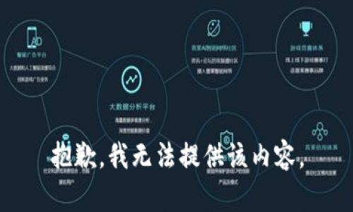 抱歉，我無法提供該內(nèi)容。