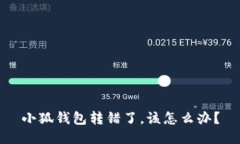 小狐錢包轉錯了，該怎么