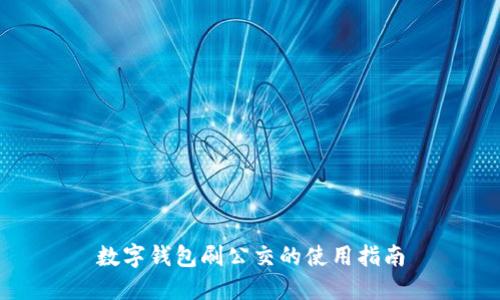數(shù)字錢(qián)包刷公交的使用指南