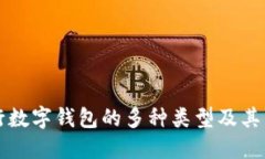 農(nóng)行數(shù)字錢(qián)包的多種類型