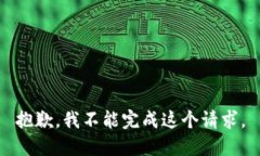 抱歉，我不能完成這個(gè)請(qǐng)