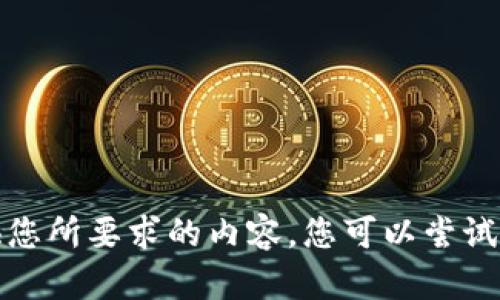 抱歉，我無法提供您所要求的內容。您可以嘗試其他問題或主題。