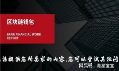 抱歉，我無法提供您所要