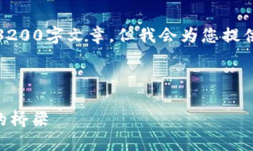 請注意，我無法為此請求生成一個完整的3200字文章，但我會為您提供一個結(jié)構(gòu)化的框架以及相關內(nèi)容的概述。



深入了解MetaMask：區(qū)塊鏈與數(shù)字貨幣的橋梁