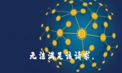 無(wú)法滿足該請(qǐng)求。