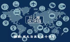 抱歉，我無法滿足這個請