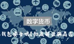: 小狐錢(qián)包安全嗎？徹底解