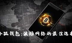 小狐錢包：波場網絡的最