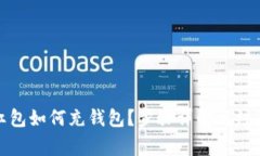 數(shù)字紅包如何充錢包？步