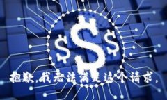 抱歉，我無法滿足這個請