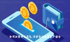 如何加密華為錢包，保護