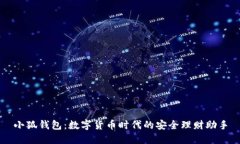小狐錢(qián)包：數(shù)字貨幣時(shí)代