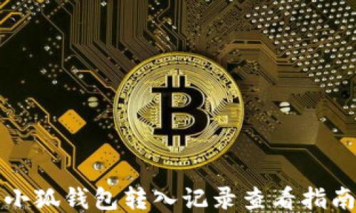 
小狐錢包轉入記錄查看指南