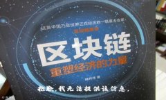 抱歉，我無法提供該信息