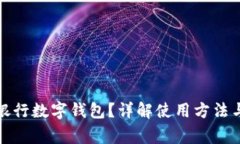 如何查看銀行數字錢包？