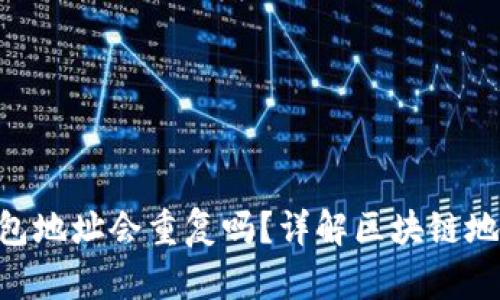 MetaMask錢包地址會重復(fù)嗎？詳解區(qū)塊鏈地址生成與安全